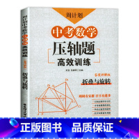 折叠与旋转 初中通用 [正版]周计划中考数学压轴题高效训练初三专题训练专项练习题初中函数圆匀速动点问题三角形与四边形折叠