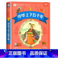 彩图注音有声版 中华上下五千年 [正版]中华上下五千年小学生注音版 青少年版原著书籍 中国全套完整版的历史书 儿童版少年