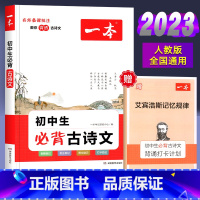 初中生必背古诗文 初中通用 [正版]2023新版 初中生古诗文初中文言文完全解读全解通七八九年级人教版语文古诗词阅读78