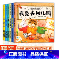 [全套6册]儿童大格局培养系列绘本 [正版]精装硬壳绘本6册 我爱幼儿园绘本阅读入园准备启蒙硬皮故事书小班中班大班儿童3