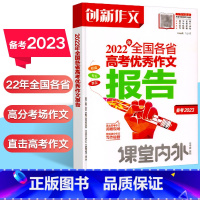 全国通用 2022年全国各省高考作文报告 [正版]备战2023高考创新作文2022年全国各省高考优秀作文报告高考教辅课堂