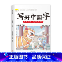 [写好中国字]二年级下册 小学通用 [正版]1-6年级写好中国字一年级字帖练字下册二年级练字字帖三年级四年级五六年级小学