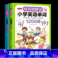 [情景图解法]小学英语 单词+语法 小学通用 [正版]情景图解法小学英语语法知识大全+小学英语单词1200词一二三四五六