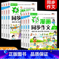 [上册]看漫画同步作文 小学六年级 [正版]看漫画同步作文小学生三四五六年级上册下册素材积累思维导图优秀作文大全写作技巧