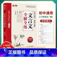 [初中通用]文言文全解全练 初中通用 [正版]2023初中文言文全解全练一本通人教版完全解读译注与赏析阅读训练初一初二初