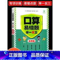 口算易错题举一反三 小学五年级 [正版]五年级上册下册数学口算天天练计算题强化训练人教版口算题卡练习册易错题举一反三专项