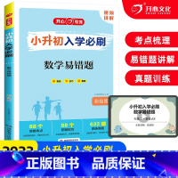 [小升初入学必刷]数学易错题 小学升初中 [正版]2023小升初人教版知识大集语文数学英语结毕业总复习资料书六年级下册满