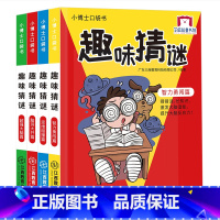 [正版]趣味猜谜语 儿童谜语大全书5-6-7-9-10-12周岁脑筋急转弯故事书 小学生课外阅读书籍一二三四年级阅读读