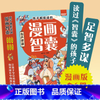 [全6册]孩子都能读的漫画智囊 [正版]抖音同款孩子都能读的漫画智囊全6册 处世的智慧鬼谷子曾国藩家书5-15岁儿童版完