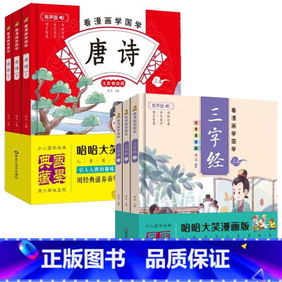 (全6册)唐诗+三字经 [正版]看漫画学国学 三字经上中下 全套6册 有声伴读儿童国学漫画书籍唐诗幼儿早教全集小学生注音