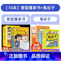 [全10册]漫画鬼谷子+曾国藩家书 [正版]抖音同款漫画智慧奇书素书全套2册漫画版黄石公著完整版全集中国传统文化国学经典