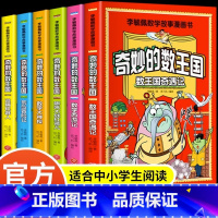 [全套6册]李毓佩数学故事-奇妙的数王国 [正版]全套6册奇妙的数王国数学故事系列童话集西游记文化李毓佩趣味漫画小学生二