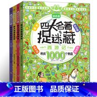 [正版]四大名著捉迷藏全套4册 寻找1000个物品小学生专注力训练书找不同隐藏的图画走迷宫大发现6-9-12岁儿童益智