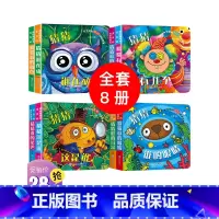 [正版]洞洞书全套8册猜猜我是谁绘本 好玩的奇妙洞洞书0-3岁
