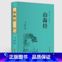 [正版] 山海经全译全注全解 上古地理天文历史神话气象动物植物矿藏医药宗教等国学古典名著 国家地理文化书籍青少年版 中