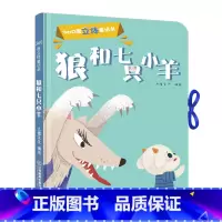 [正版]360度立体剧场童话书狼和七只小羊幼儿启蒙