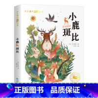 小鹿斑比(彩图注音版) [正版]二年级语文阅读 小鹿斑比 书注音版小学生阅读课外书籍世界经典文学名著宝库 故事书6-12