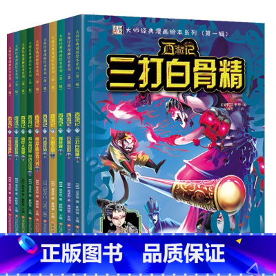 全套10册 [正版]西游记全套儿童版漫画书小学生9-12岁连环画童话故事书6-8-10周岁7大师经典漫画绘本系列四大名著