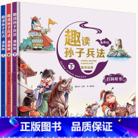 趣读孙子兵法精装3册 [正版]趣读孙子兵法漫画版全套3册原著青少年版连环画 儿童漫画书小学生 二三四五年级课外书小学生阅