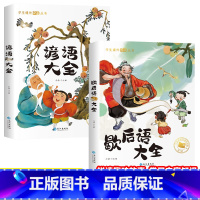 歇后语大全+谚语大全 [正版]谚语大全歇后语大全 非注音版小学生一年级二年级三年级课外阅读书籍 儿童国学经典读物幼儿童经