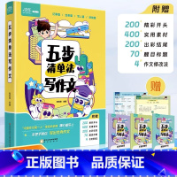 [全套4册+5赠品]五步清单法写作文 [正版]五步清单法写作文小学生三四五六年级同步作文专项训练记事写作人状物优秀满分分