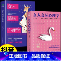 [抖音同款2册]女人交际+女人情绪心理学 [正版]抖音同款女人交际心理学女性情绪心理学书榜入门基础书籍治愈妇女行为社交人