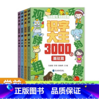 [全4册]识字大王3000字 [正版]识字大王3000字 识字书幼儿认字 启蒙早教书幼儿园启蒙认字书识字卡片幼儿认字启蒙