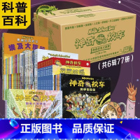 神奇校车大家族 完全版(全77册) [正版]神奇校车全套大家族77册 儿童科普早教绘本非注音版幼儿园科普早教读物小学生的