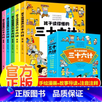 孩子读得懂的三十六计 [正版]孩子读的懂的三十六计儿童版漫画注音版36计孙子兵法小学生课外经典故事解读一二三四年五六级课