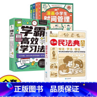 全套8册漫画民法典+漫画小学生时间管理+学霸高效学习法 [正版]漫画民法典入门 安全长大2023新版小脚鸭小学生法律启蒙