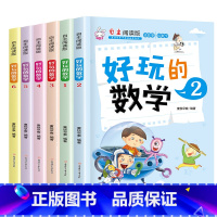 [正版]全套6册数学书籍小学 好玩的数学 儿童趣味故事书7-8-10-12岁三年级课外书阅读三四 小学生课外阅读二 四