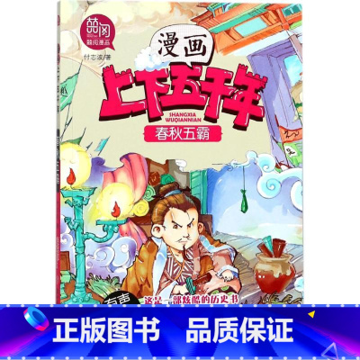 [正版]漫画上下五千年•春秋五霸 付志波 著 少儿艺术(新)少儿 北方妇女儿童出版社漫画上下五千年--春秋五霸