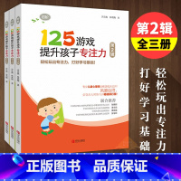 [正版]125游戏提升孩子专注力第二辑全3册 幼小衔接小学一二年级儿童专注力训练书籍 逻辑思维记忆力训练儿童心理师训练