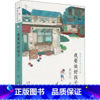 [正版]我要做好孩子 少儿 人民文学出版社