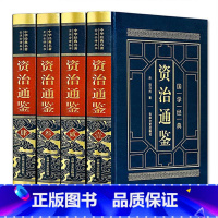 [正版]精装皮面烫金 全4册资治通鉴 文白对照原版原著 中国通史中华上下五千年历史故事读物对译资治通鉴图书籍商城 中国