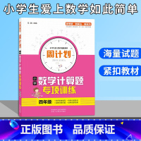 [正版]周计划 小学四年级数学计算题专项训练 四年级计算能手数学辅导资料数学天天练课外计算训练题每日一练课外书试卷专项