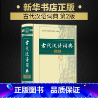 [正版]古代汉语词典第2版 商务印书馆出版社 文言文常用繁体字辞典二小初高中学生语文工具书古汉语字典工具书汉语辞典文言