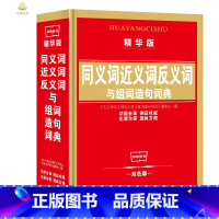 [正版]华阳学生字典 同义词近义词反义词与组词造句词典(精华版) 教育 使用工具书功能全面 小学生教辅学习实用