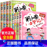 [正版]米小圈上学记三年级 四年级全套8册 四五六年级课外书 儿童读物故事书7-8-10-12岁小学生课外阅读书籍3-