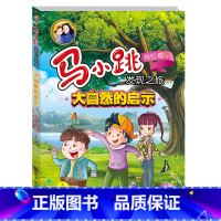 [正版] 大自然的启示 马小跳发现之旅 杨红樱系列6-12周岁幼儿科普少儿百科全书探索与发现科学漫画书籍儿童文学读物绘