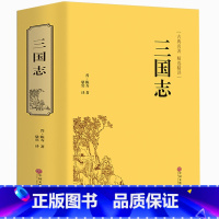 [正版] 三国志原著三国演义青少年成人阅读古典名著原文白话文文言文注释译文古代小说书中华国学经典历史军书籍