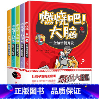 [正版]燃烧吧大脑系列图书 全5册8-15岁 爱因思维 儿童逻辑记忆力专注力训练益智游戏书籍 小学生聪明格九宫格迷宫开