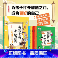 典籍里的小智慧[全5册] [正版]典籍里的小智慧 为孩子打开趣味阅读之门读懂典籍笑中生趣读中悟理漫画与典籍组合小学生三四