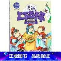 [正版]书店漫画上下五千年•大宋风云 付志波 著 卡通漫画 北方妇女儿童出版社 漫画上下五千年--大宋风云