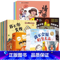 [全套22册]让孩子变勇敢+抗挫力+反霸凌 [正版]让孩子变勇敢的启蒙书全套8册 儿童保护自己安全长大 不要欺负我自我保