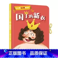 [正版]360度立体剧场童话书国王的新衣幼儿启蒙