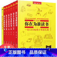 [正版]硬壳精装珍藏版你在为谁读书全套6册 余闲著读书不是为爸妈青少年励志书籍人生哲理 初中高中成长胜经沟通交流励志书