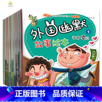 [正版]全套20册彩图注音版外国幽默故事绘本 漫画书搞笑宝宝早教启蒙绘本0-3-6岁 亲子共读绘本 少儿读物 笑话幽