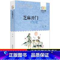 [正版]芝麻开门 祁智著百年百部中国儿童文学经典书系中小学生阅读的长篇小说集长江少年儿童出版社共325页 青少年课外阅