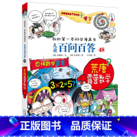 [正版]儿童百问百答漫画书48集 荒唐露营数学 科学漫画书 6-12岁小学生课外阅读书籍 7-14周岁儿童科普百